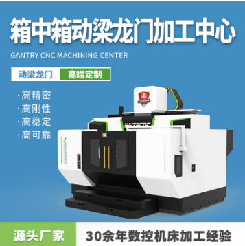 箱中箱五軸龍門(mén)加工中心